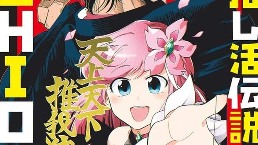 Genkai! Oshikatsu Densetsu Yoshio 漫畫將於第 8 卷完結