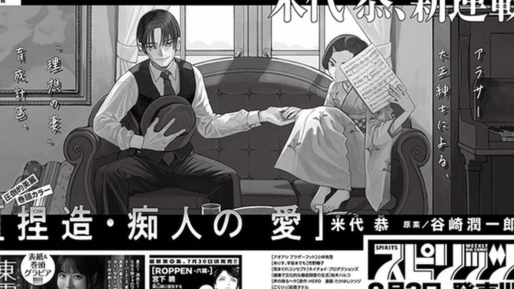 Kyō Yoneshiro 將 Tanizaki 的 Naomi 改編成全新 Big Comic Spirits 漫畫