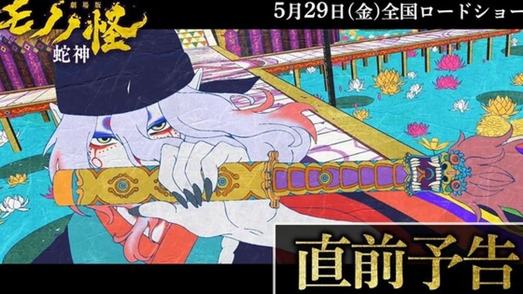 Mononoke 第三部電影日本上映前公開新預告片