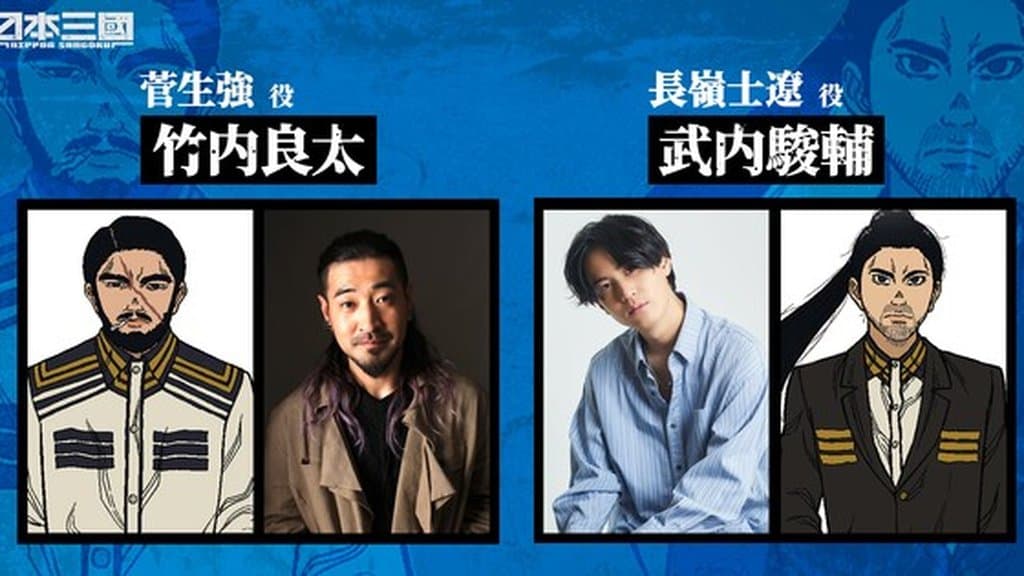 Nippon Sangoku 動畫新增 Ryōta Takeuchi 和 Shunsuke Takeuchi 加入聲優陣容