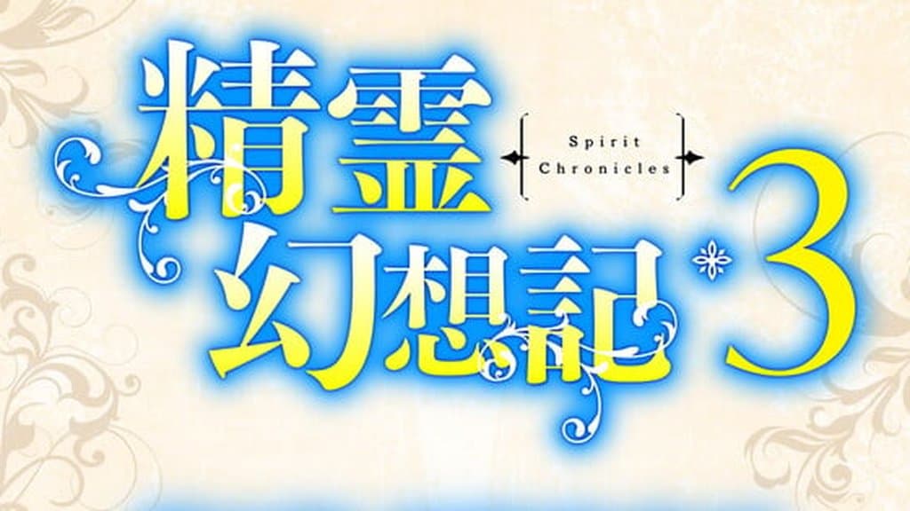 Seirei Gensouki: Spirit Chronicles 第三季正式確定製作
