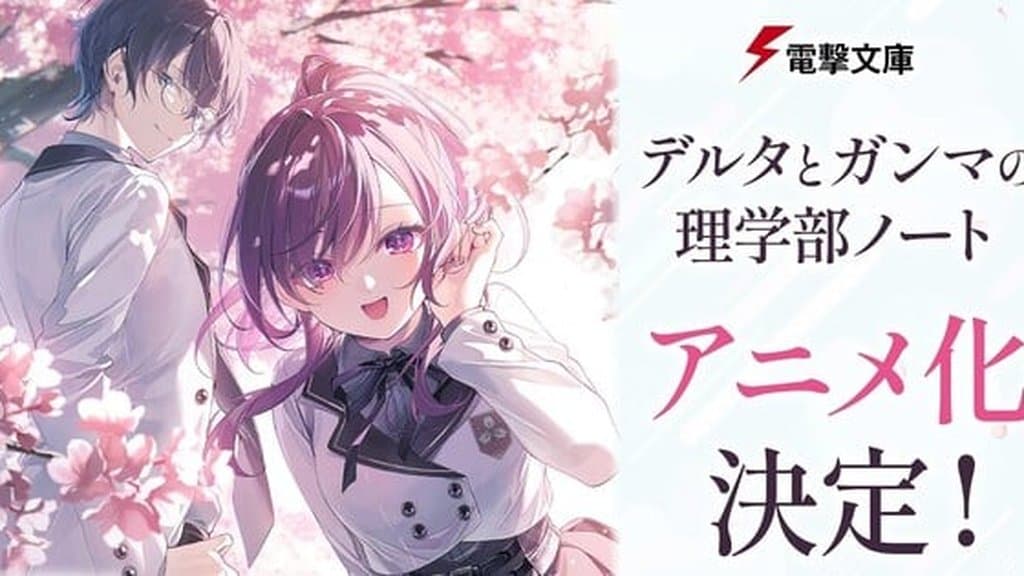 The Science Notes by Delta and Gamma 將改編成動畫