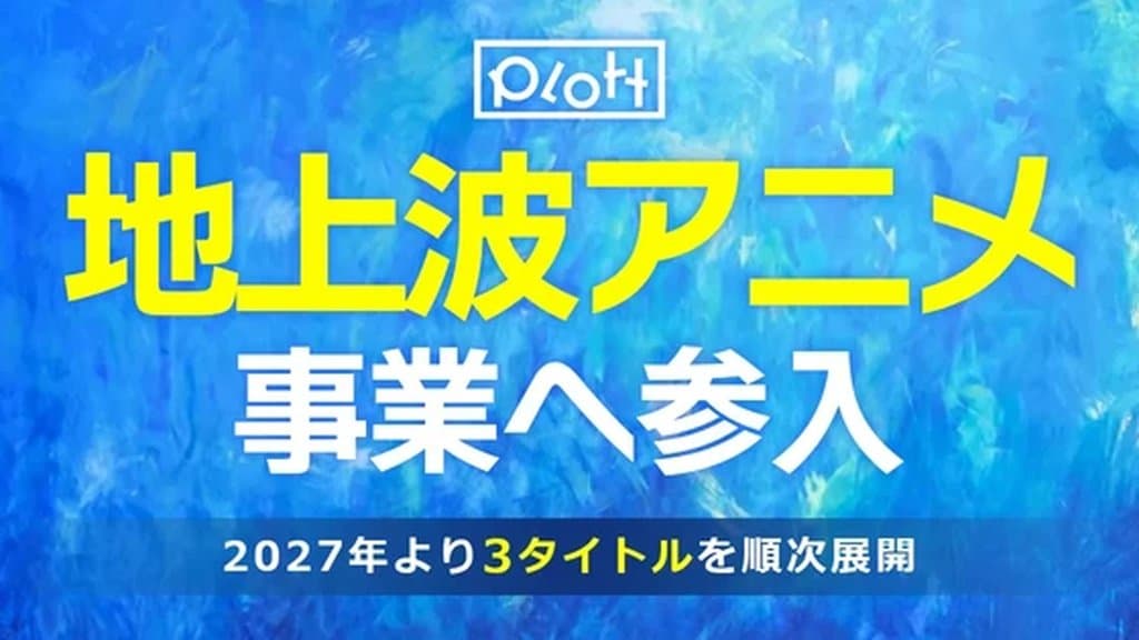 YouTube 動畫工作室 Plott 正進軍日本電視動畫